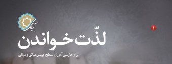 کتاب «لذت خواندن»، ویژه فارسی‌آموزان خارجی